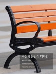 야외 벤치 공원 야외벤치 등받이 테라스 공원의자철제 1 1 5m방부목받침대있음