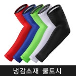 쿨감100 쿨토시 쿨팔토시 토시 남자 팔토시 골프 손토시 자외선 여성 남성 냉감 냉장고 운전 SM-0020