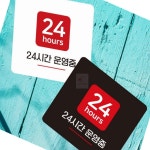 24시간영업중 정사각 소형안내판 포맥스 순대국 PC방