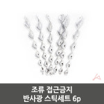 조류 접근금지 반사광 스틱세트 6p