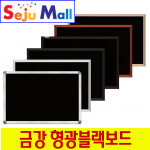 금강제화 금강 형광 블랙보드 블랙몰딩-묶음안되어요
