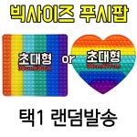 Big-Size 푸시팝 왕푸시팝 킹사이즈 톡톡 팝잇 키링 피젯 대형 1개