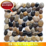 테라스 공원 화장실 식당 모자이크 타일 자갈 마당 자연석타일 30 30 특급 하이라이트 오색 1호 1개
