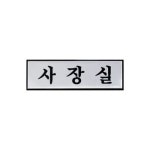 1537 사장실 가로x세로x두께