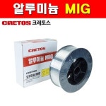 크레토스 알루미늄MIG 7kg 7003194 알루미늄미그 웰딩 MIG5356 1