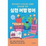 영어회화가 미치도록 간절한 왕초보를 위한 실전 여행 영어