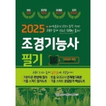 2025 조경기능사 필기 초단기 합격