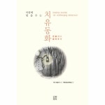 마음에 힘을 주는 치유동화 - 만들기와 들려주기