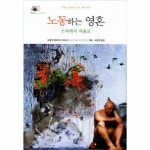 노동하는 영혼 소외에서 자율로