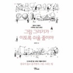 그림 그리기가 이토록 쉬울 줄이야 - 혼자서 가볍게 시작하는 일상 드로잉