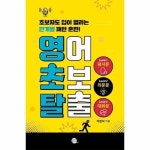 영어 초보 탈출 - 새벽달X이현석의 낭독스쿨
