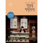 청담동 단골반찬 청담동 정선생의 사계절 밥상