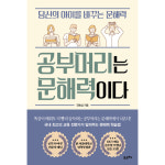 공부머리는 문해력이다 - 당신의 아이를 바꾸는 문해력