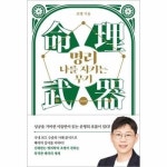명리 나를 지키는 무기 - 중급편