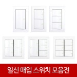 일신 매입 스위치 인테리어 전기 6 일신 스위치 3구3로 1개