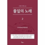 풀잎의 노래 2