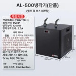 어항냉각기 공업용 산업용 양식장 식당 냉동기 수족관 온도제어냉수기 1개 냉수기 단기 AL-500