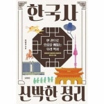 한국사 신박한 정리 - 한 권으로 흐름을 꿰뚫는 우리 역사