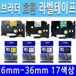호환 브라더 라벨 프린터 테이프 17색상 라벨프린터테이프 9mm투명바탕 파랑글씨TZc-123