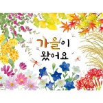 현수막 가을이 왔어요 가을 꽃 어린이집 유치원 초등학교 환경구성 환경판 사이즈업 210X150