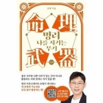 명리 나를 지키는 무기 - 기본편