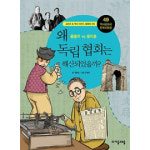 역사공화국 한국사법정 49- 왜 독립 협회는 해산되었을까