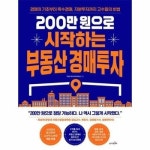 200만 원으로 시작하는 부동산 경매투자 - 경매의 기초부터 특수경매 지분투자까지 고수들의 비법