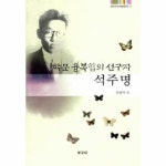 학문 융복합의 선구자 석주명