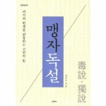 맹자독설 과거와 현재를 관통하는 고전의 힘