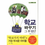 학교 바꾸기 그 후 12년 남한산초등학교 졸업생들의 이야기