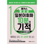 해커스 왕초보 일본어회화 10분의 기적 기초패턴으로 말하기