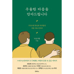 우울한 마음을 안아드립니다 - 크리스천 정신과 의사들의 마음 치료 안내서