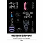 공부의 재발견 - 공부 잘하는 사람은 어떻게 만들어지는가
