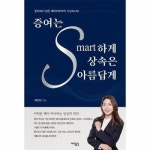 증여는 스마트하게 상속은 아름답게