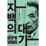 자백의 대가 크메르 루즈 살인고문관의 정 - 걸작 논픽션 1