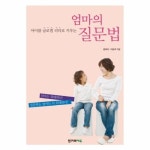 아이를 리더로 키우는 엄마의 질문법