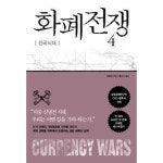 화폐전쟁 4 - 전국시대 개정판