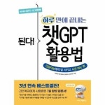 된다 하루 만에 끝내는 챗GPT 활용법 - 인공지능에게 일 시키고 시간 버는 법 전면개정3판