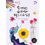 수성펜 수채화 캘리그라피 - 사계절 그림과 감성 손글씨가 만나다