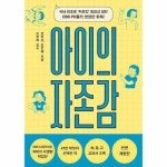 아이의 자존감 - 스스로 성장 행복 성공하는 아이로 자라게 하는 양육의 기초