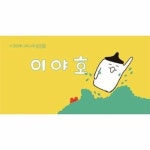 이야호 - 이파라파냐무냐무 번외편