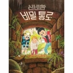 신비한 비밀 통로 - 국민서관 그림동화 290