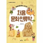 처음 문화인류학 문화를 통해 배우는 삶의 - 10대를 위한 진로수업 6