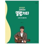 전무진의 말랑기타 1 - 통기타 기초 이론과 주법