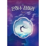 은하수 잡화점 상 - 잠뜰TV 본격 오리지널 스토리북