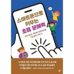 스마트폰으로 키우는 초등 문해력 - 국어1등급 미디어 리터러시로 기초체력 키우기