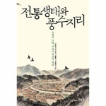 전통생태와 풍수지리 소통의 지혜 지속가능성의 열쇠