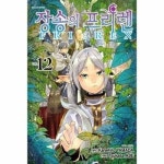 장송의 프리렌 12