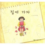 집에 가자