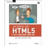 살아 움직이는 표준 HTML5